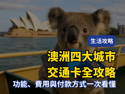 澳洲四大城市交通卡全攻略：功能、費用與付款方式一次看懂